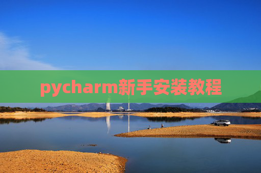 pycharm新手安装教程
