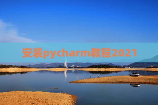 安装pycharm教程2021